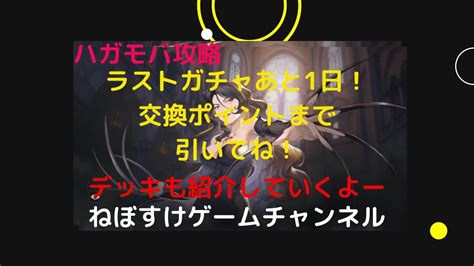 【ハガモバ】ラストガチャ明日までなので、引いていくのとデッキ紹介【鋼の錬金術師モバイル】 Youtube