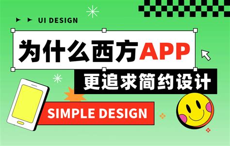 为什么西方的 App 更追求简约设计？来看高手的6300字分析！ 优设网 学设计上优设