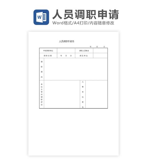 办公模版下载工具 员工招聘申请书word模板下载 Flash中心
