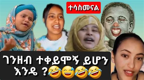 አንድ ብር ምርጥ ወግ እና ሌሎች አስቂኝ ስብስቦች Ethiopia Funny Tiktok Funny Habesha Youtube