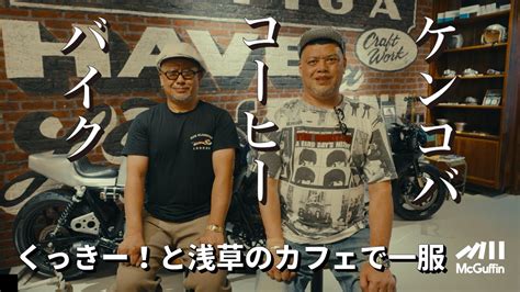 【ケンドーコバヤシ×コーヒー×バイク With くっきー！】浅草にあるケンコバさんいきつけのバイクを見ながら一服出来るカフェを訪問。くっきー