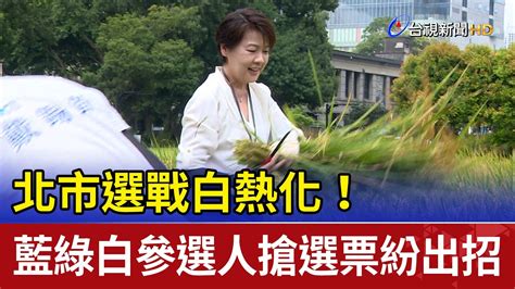 北市選戰白熱化！藍綠白參選人搶選票紛出招 Youtube