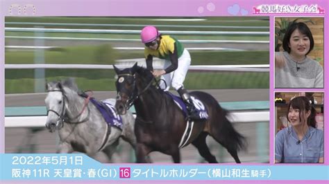 【第165回 天皇賞・春】タイトルホルダーが7馬身差の逃げ切り圧勝劇！横山和、史上初親子3代制覇｜競馬好き女子会 Youtube