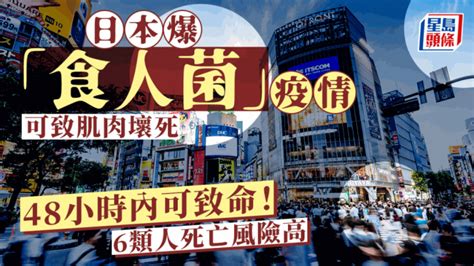 日本爆「食人菌」疫情 甲型链球菌可致肌肉坏死 48小时内可致命 6类人风险高 星岛日报