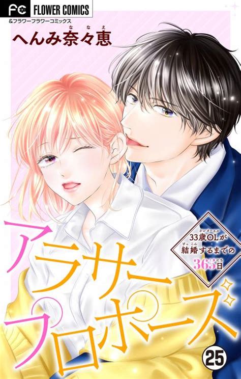 アラサープロポーズ【マイクロ】 25巻 へんみ奈々恵 小学館eコミックストア｜無料試し読み多数！マンガ読むならeコミ！