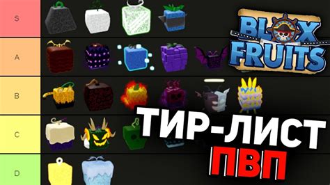 НОВЫЙ ТИР ЛИСТ ФРУКТОВ ДЛЯ ПВП В BLOX FRUIT ЛУЧШИЙ ТИР ЛИСТ БЛОКС