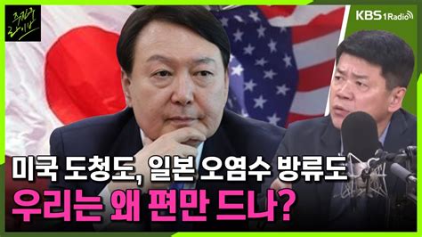 주진우라이브 미국 도청도 일본 오염수 방류도 우리는 왜 편만 드나 김준형 한동대 교수전 국립외교원장ㅣkbs