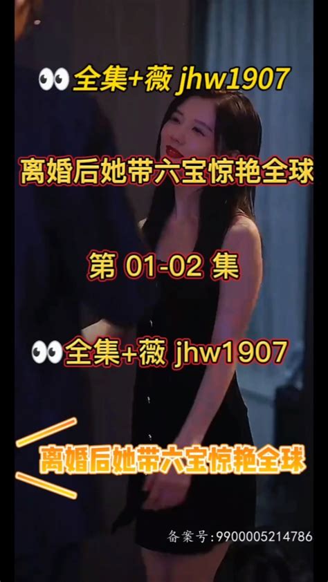 离婚后她带六宝惊艳全球01 99集已完结 腾讯视频