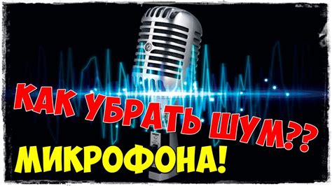 Как полностью убрать шум (ЛЮБОГО МИКРОФОНА?!) - YouTube