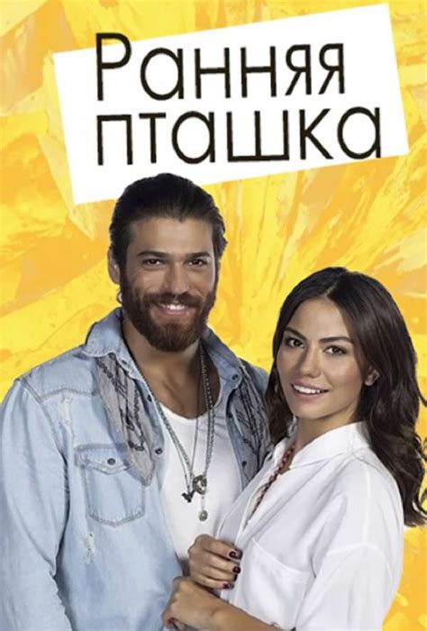 Ранняя пташка — описание, постер, кадры и фото, видео. Беседка.ТВ