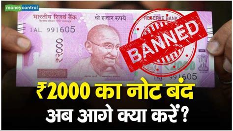 2000 Notes RBI क बड कदम 2000 क नट बद अब आग कय कर 2000