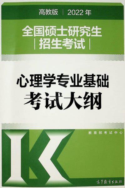 2022年全国硕士研究生招生考试心理学专业基础考试大纲 中国教育考试网