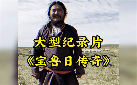 大型纪录片《宝鲁日传奇》“吃羊的一百种理由” 阿毛纪录片传奇 阿毛纪录片传奇 哔哩哔哩视频