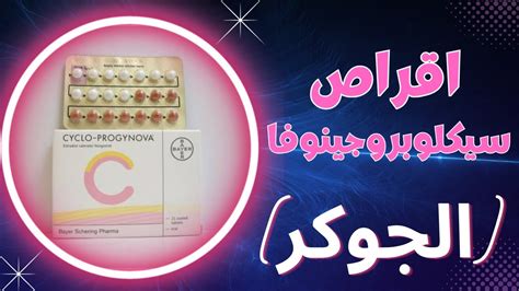 سيكلوبروجينوفا اقراص الجوكر 11 سؤال يتكرر عن Cyclo Progynova