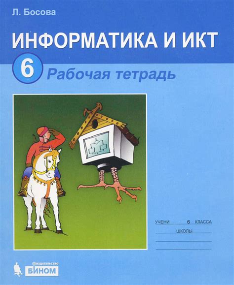Тетрадь по информатике онлайн 8 класс: Информатика Рабочая тетрадь 8 ...