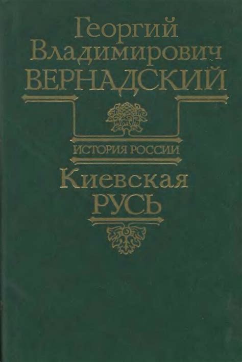 Георгий Владимирович Вернадский. История России. Киевская Русь ...