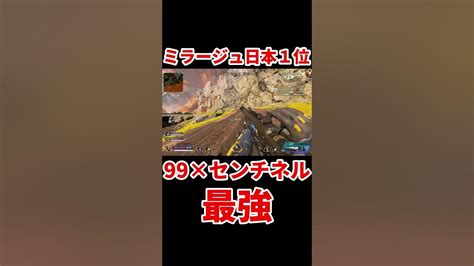 【apex】99とセンチネルとかいう最強構成【ミラージュ日本1位】 Shorts エーペックスレジェンズ ミラージュ Youtube