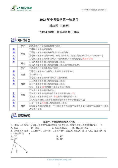 【模块四 三角形】专题4 等腰三角形与直角三角形 2023年中考数学第一轮复习（含解析） 21世纪教育网