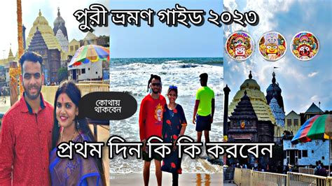 Puri Tour Guide 2023 Puri Sea Beach Hotel Jaganath Dham Darshan