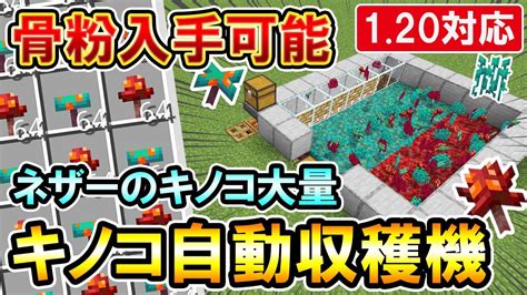 120対応｜キノコ大量！併設している骨粉製造機で骨粉も入手出来るネザーのキノコ収穫機の作り方（peps4switchxbox