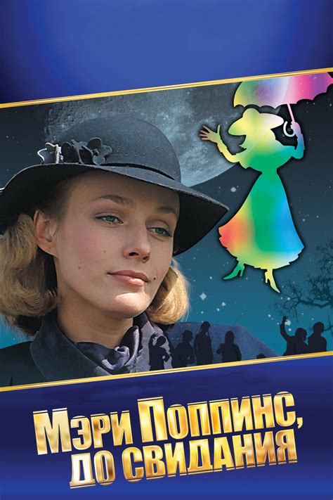 Мэри Поппинс, до свидания (1983) — Фильм.ру