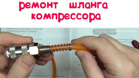 Ремонт пневматического шланга компрессора своими руками - YouTube