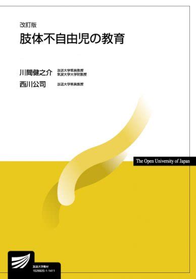 肢体不自由児の教育〔改訂版〕 【放送終了科目】 放送大学教育振興会オンラインショップ