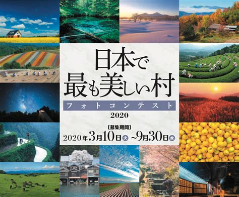 「日本で最も美しい村」フォトコンテスト2020結果発表！！！ 「日本で最も美しい村」連合