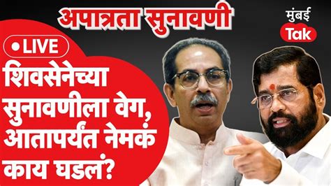 Shivsena Mla Disqualification सेनेच्या सुनावणीत आतापर्यंत काय घडलं Eknath Shinde Rahul