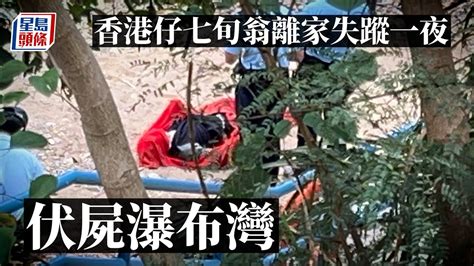 珍惜生命｜香港仔七旬翁離家失蹤一夜 伏屍瀑布灣｜星島頭條新聞新聞｜香港仔｜失蹤｜瀑布灣｜華富邨 Youtube