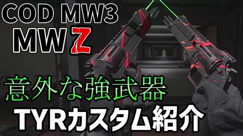 【cod Mw3】意外な強武器 隙のないtyrカスタム紹介【mwz】 Youtube