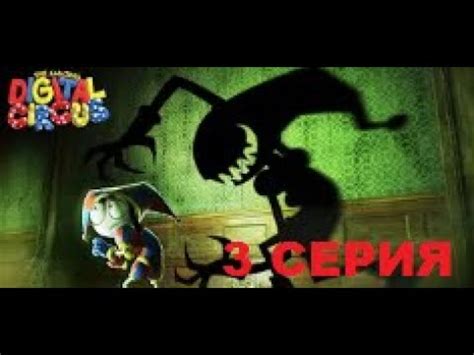 УДИВИТЕЛЬНЫЙ ЦИФРОВОЙ ЦИРК - 3 серия - YouTube