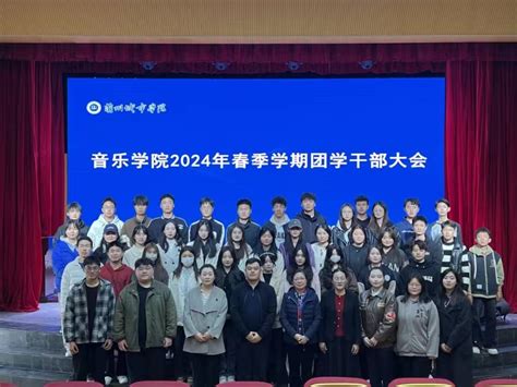 音乐学院召开2024年春季学期团学干部例会 音乐学院