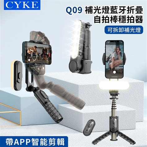 Cyke Q09 補光折疊藍牙自拍穩定器 360旋轉防抖雲台穩拍三腳架自拍棒 直播手機支架 72cm 【防抖穩拍 迷你折疊 鋁合金棒 多功能