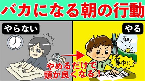 絶対やってはいけない！朝やると激烈に頭が悪くなる行動ワースト3 Youtube