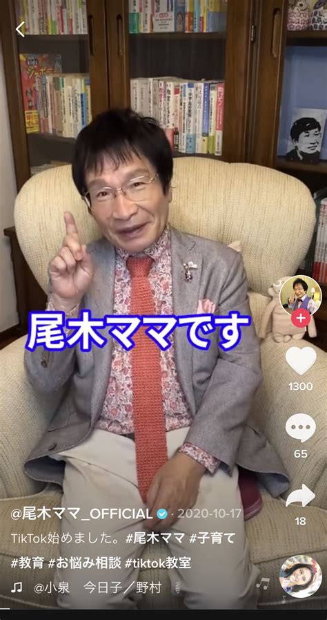 74歳でtiktokにハマった尾木ママ「私のコメント欄には炎上も悪口もないのよ」 日刊spa ページ 2