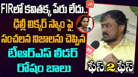 Trs Leader Rosham Balu Sensational Face Face Delhi Liquor Scam