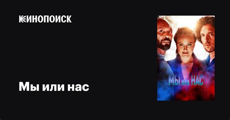 Мы или нас фильм, 2023, дата выхода трейлеры актеры отзывы описание на ...