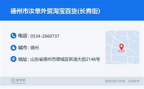 ☎️德州市汝意外贸淘宝百货长青街：0534 2660737 查号吧 📞