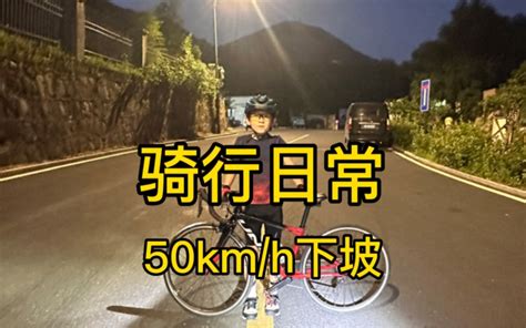 三年级小学生50km H下坡正常吗？ 哔哩哔哩