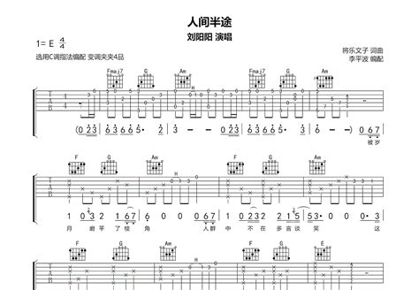 人间半途吉他谱刘阳阳c调弹唱98专辑版 吉他世界