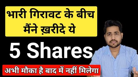 भारी गिरावट के बीच मैंने ख़रीदे ये 5 Shares Best Shares To Buy Now