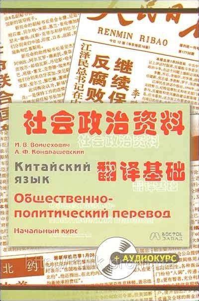 Китайский язык. Общественно-политический перевод. Начальный курс 社会政治资料 ...