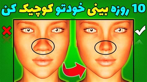 چگونه بینی خود را کوچک کنیم کوچک کردن بینی درخانه YouTube