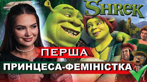 ФІОНА - ІКОНА ФЕМІНІЗМУ? Розбираємо найадекватнішу принцесу - YouTube
