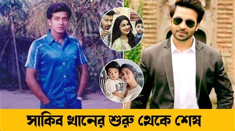 সাকিব খান শুরু থেকে শেষ কেমন ছিলো সাকিব খান এর অতীত জীবন চলুন এই