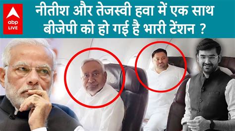 Bjp In Tension After Seeing Nitish Kumar And Tejashwi Together In The