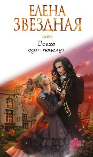 Аудиокнига «Всего один поцелуй» Елена Звездная - слушать онлайн