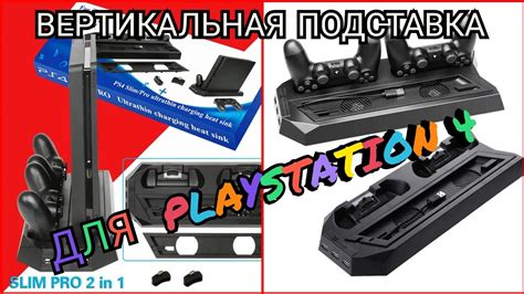 Вертикальная подставка для PlayStation 4 slim/pro с зарядной док ...