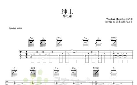 绅士吉他谱 薛之谦 C调吉他弹唱谱 琴谱网